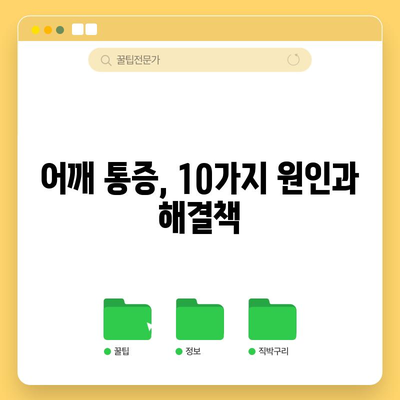어깨통증 10가지 원인 분석과 빠른 완화법