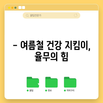 여름에 꼭 먹어야 할 율무의 효능