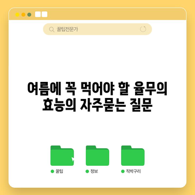 여름에 꼭 먹어야 할 율무의 효능