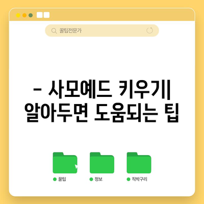 사모예드 소개 | 성격, 특징, 키우기 팁