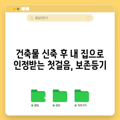 건물 신축 보존등기 | 의미, 절차, 서류, 비용 전문 가이드