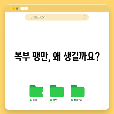 복부 팽만 | 원인, 치료법, 예방 조치