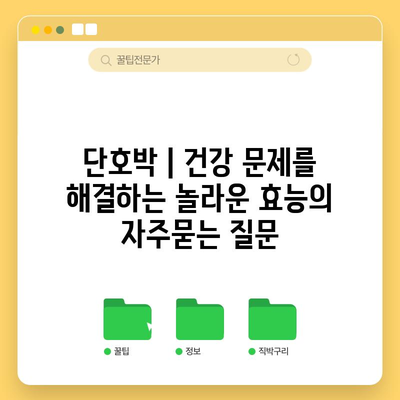 단호박 | 건강 문제를 해결하는 놀라운 효능