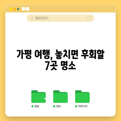 가평 여행 안내서 | 추천 명소 7선 소개