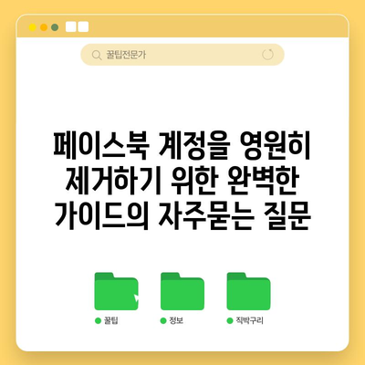 페이스북 계정을 영원히 제거하기 위한 완벽한 가이드