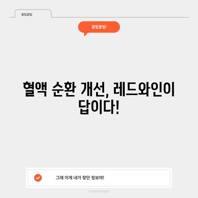 레드와인으로 다리 저림과 혈액 순환 개선하기