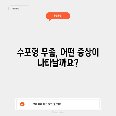 수포형 무좀의 원인과 증상 파헤치기