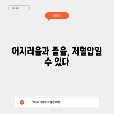 저혈압의 놓치기 쉬운 신호 | 증상과 대처 방법