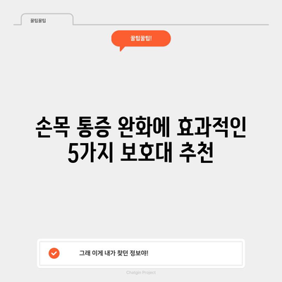 손목 통증을 날리는 보호대 선택 가이드 | 최고의 제품 5선