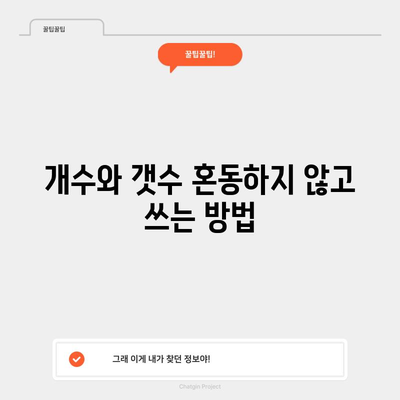 개수와 갯수의 맞춤법 헷갈김 해소하기