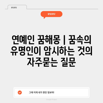 연예인 꿈해몽 | 꿈속의 유명인이 암시하는 것
