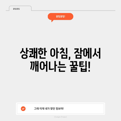 깨어나는 데 어려움? 잠 깨우는 효과적인 방법들