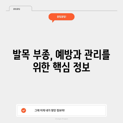 발목 부종의 숨겨진 원인 파헤치기
