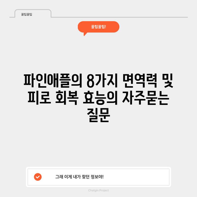 파인애플의 8가지 면역력 및 피로 회복 효능