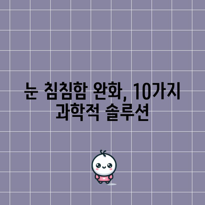 눈 침침함을 해결하는 10가지 과학적 전략