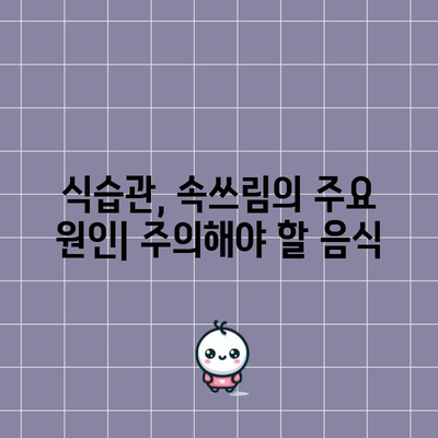 속쓰림 원인 10가지 파악하기