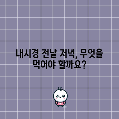 내시경 금식 시간표와 식사 지침