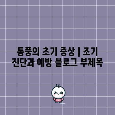 통풍의 초기 증상 | 조기 진단과 예방