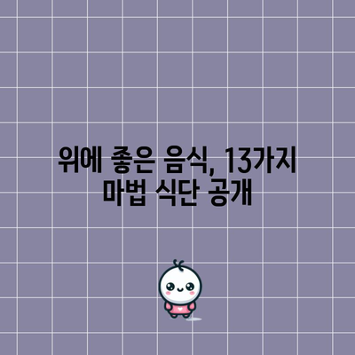 위염 완화를 위한 식단 가이드 | 13가지 매직 푸드