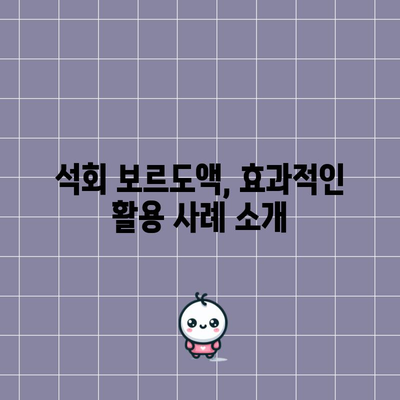 쉽고 효과적인 석회 보르도액 활용 가이드