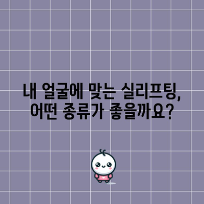 실리프팅 | 안전하고 효과적인 피부 처짐 해결책