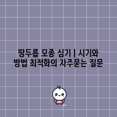 땅두릅 모종 심기 | 시기와 방법 최적화