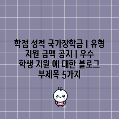 학점 성적 국가장학금Ⅰ유형 지원 금액 공지 | 우수 학생 지원