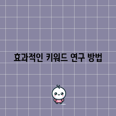 최고의 방법으로 키워드 검색 순위 상승