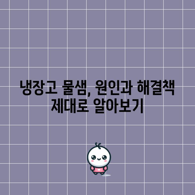 냉장고 물 새는 현상 | 원인과 실용적인 대처법