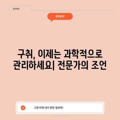 구취를 극복하는 완벽한 가이드 | 관리 및 원인