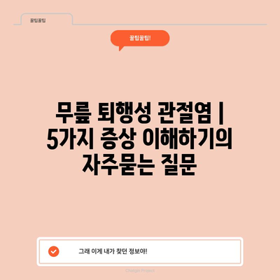 무릎 퇴행성 관절염 | 5가지 증상 이해하기