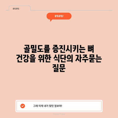 골밀도를 증진시키는 뼈 건강을 위한 식단
