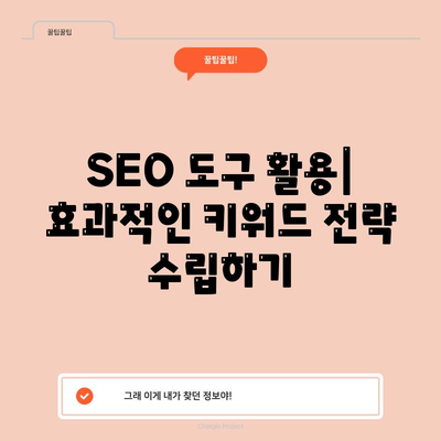 키워드 검색 최적화 전략 해결책