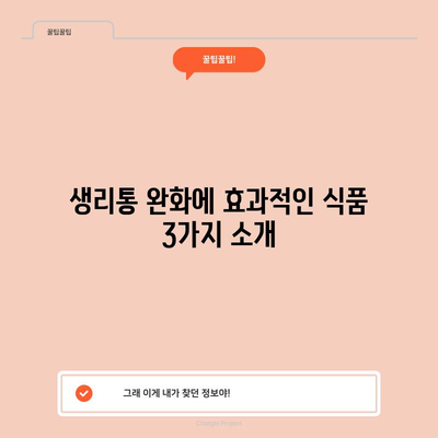 생리통 완화에 도움이 되는 식품 3가지