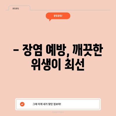 어린이 장염 완치를 위한 5가지 팁