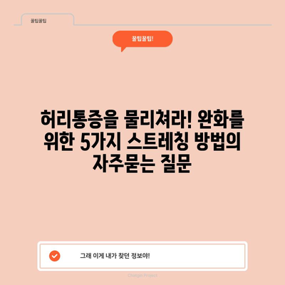 허리통증을 물리쳐라! 완화를 위한 5가지 스트레칭 방법