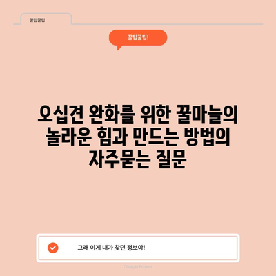 오십견 완화를 위한 꿀마늘의 놀라운 힘과 만드는 방법