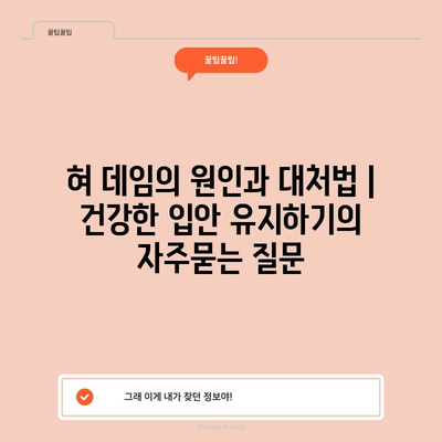 혀 데임의 원인과 대처법 | 건강한 입안 유지하기