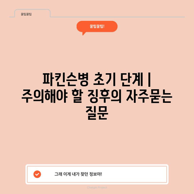 파킨슨병 초기 단계 | 주의해야 할 징후