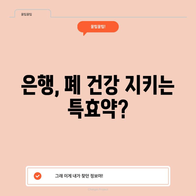 은행의 놀라운 효능 1