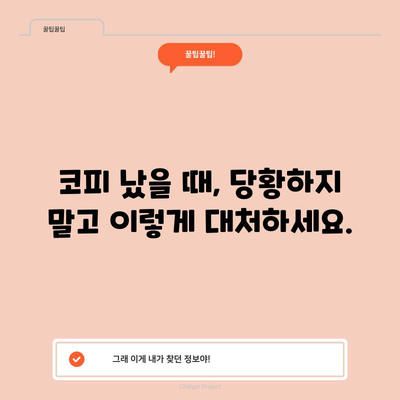 코피에 숨겨진 비밀 | 원인과 대처법