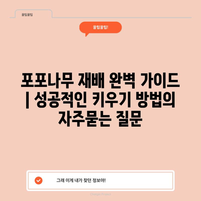 포포나무 재배 완벽 가이드 | 성공적인 키우기 방법
