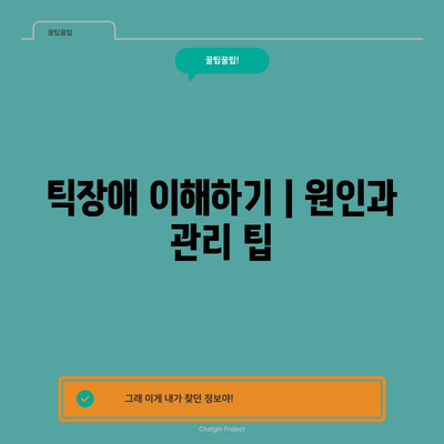 틱장애 이해하기 | 원인과 관리 팁