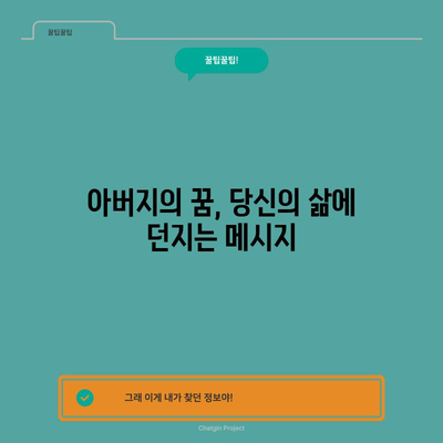 돌아가신 아버지 꿈의 해석 | 그대의 메시지를 받아들이세요