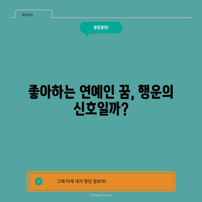연예인 꿈해몽 | 꿈속의 유명인이 암시하는 것