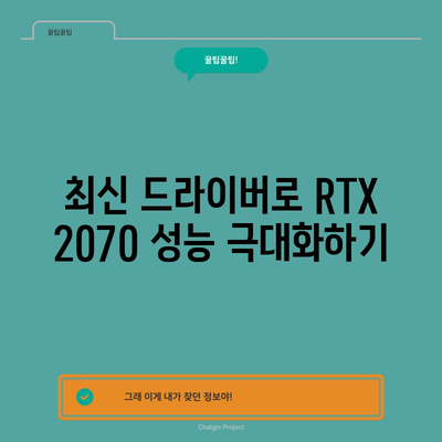 지포스 RTX 2070 드라이버 | 업데이트에서 성능 향상까지 완벽 가이드