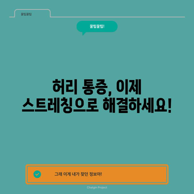허리통증을 물리쳐라! 완화를 위한 5가지 스트레칭 방법
