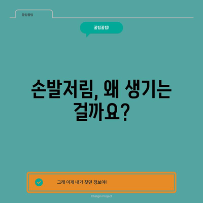 손발저림 원인 찾기와 영구적인 해결책