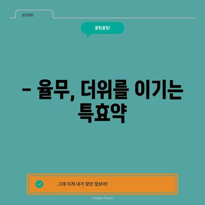 여름에 꼭 먹어야 할 율무의 효능
