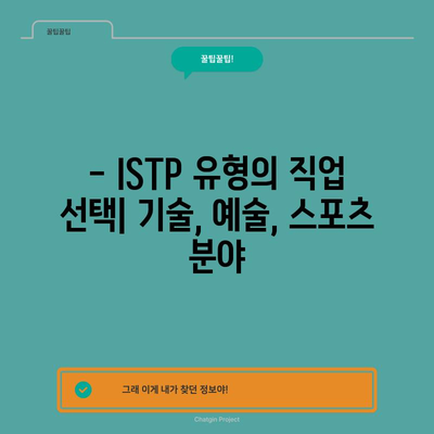 ISTP 성격 유형 | 특징, 장점, 단점